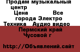 Продам музыкальный центр Samsung HT-F4500 › Цена ­ 10 600 - Все города Электро-Техника » Аудио-видео   . Пермский край,Чусовой г.